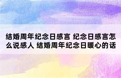 结婚周年纪念日感言 纪念日感言怎么说感人 结婚周年纪念日暖心的话